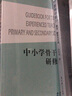 中小學(xué)骨干教師研修指南 曬單實(shí)拍圖