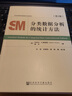 正版包郵 分類(lèi)數據分析的統計方法 社會(huì )科學(xué)文獻出版社 社會(huì )科學(xué)類(lèi)書(shū)籍 統計學(xué)讀物讀本書(shū)籍 曬單實(shí)拍圖