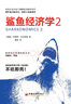 鯊魚(yú)經(jīng)濟學(xué)2 企業(yè)管理經(jīng)濟學(xué)書(shū)籍 曬單實(shí)拍圖