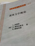 流體力學(xué)概論 曬單實拍圖
