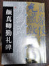 中國碑帖經(jīng)典：顏真卿勤禮碑 曬單實(shí)拍圖