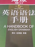 薄冰英語語法手冊 第五版 修訂版雙色本 商務(wù)印書館 自學(xué)英語 實用英語語法教材 初中級英語語法工具書 曬單實拍圖