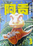 【贈(zèng)典藏海報(bào)】小恐龍阿貢3 田中政志無(wú)字天書動(dòng)物漫畫附贈(zèng)典藏巨幅海報(bào) 熱血幽默黑白漫日本漫畫 山民工作室 后浪正版 曬單實(shí)拍圖
