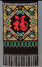 藤纏樹(shù)（tengchanshu） 傳統廣西靖西壯族壯錦壁掛飾品純手工民俗工藝特色禮品送禮老外 ?；垭p全黑色（寬48cm*長(cháng)98cm）（福字豎款禮盒裝） 曬單實(shí)拍圖