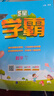 【年級版本可選】2025秋5星學(xué)霸下冊上冊小學(xué)五星學(xué)霸教材同步訓練練習冊課時(shí)作業(yè)本經(jīng)綸學(xué)典 四年級上 共2科 語(yǔ)文 人教版+數學(xué) 人教版 曬單實(shí)拍圖