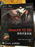 DirectX 12 3D 游戲開(kāi)發(fā)實(shí)戰(zhàn)(異步圖書(shū)出品) 曬單實(shí)拍圖