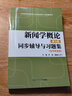 復(fù)旦大學(xué)李良榮新聞學(xué)概論（第七版）同步輔導(dǎo)與習(xí)題集（含考研真題）新聞傳播學(xué)考研適用 曬單實(shí)拍圖