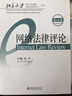 網(wǎng)絡(luò )法律評論（第19卷） 曬單實(shí)拍圖