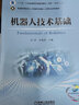 機械工業(yè)出版社 機器人技術(shù)基礎 劉英 朱銀龍 十三五江蘇省高等學(xué)校重點(diǎn)教材 9787111694649 旗艦店 曬單實(shí)拍圖