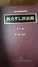 針灸甲乙經(jīng)新解 三 港臺原版 梅翔 中國醫藥研究所 曬單實(shí)拍圖