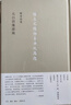 陳寅恪集 元白詩箋證稿 曬單實(shí)拍圖