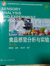 食品感官分析與實(shí)驗（第三版） 高等院校食品科學(xué)與工程 食品專(zhuān)業(yè)本科生教材教學(xué)用書(shū) 鳳凰新華書(shū)店旗艦店 曬單實(shí)拍圖