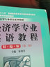 經(jīng)濟(jì)學(xué)專業(yè)英語教程（精編版）（第二版）(大學(xué)專業(yè)英語系列教材；教材；“十二五”普通高等 曬單實(shí)拍圖