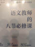 語(yǔ)文教師的八節必修課 提升語(yǔ)文教師核心能力回歸本真教育王開(kāi)東丁衛軍王君鼎力推薦 曬單實(shí)拍圖