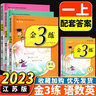 2025春新版小學(xué)金3練金三練語文數(shù)學(xué)英語一二三四五六年級(jí)上下冊冊江蘇教版123456年級(jí)部編版人教版蘇教版譯林版金3練金三練 【江蘇專用】一年級(jí)上 語文+數(shù)學(xué)+英語 曬單實(shí)拍圖