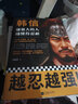 【新華書(shū)店旗艦店】正版包郵 韓信:越強(qiáng)大的人,越懂得忍耐 蘇城育著讀客中國(guó)通史忍耐是一種策略是一種智慧 劉邦項(xiàng)羽 韓信 曬單實(shí)拍圖