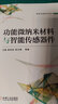 功能微納米材料與智能傳感器件 曬單實拍圖