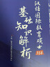 勤思2023考研354漢語國際教育碩士基礎(chǔ)知識(shí)解析 云圖 曬單實(shí)拍圖