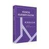財務(wù)報表分析（Finan statement analysis） 曬單實(shí)拍圖