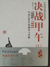 包郵決戰(zhàn)甲午1894-1895 不能遺忘的甲午海戰(zhàn)再認(rèn)識血火考場歷史殤思媲美戴旭講甲午戰(zhàn)爭簡史書籍 曬單實拍圖