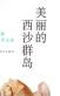 美麗的西沙群島 曬單實(shí)拍圖