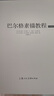 巴爾格素描教程（經(jīng)典版）[法] 查爾斯·巴爾格  讓-萊昂·杰羅姆 著  上海人民美術(shù)出版社 曬單實(shí)拍圖