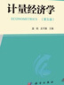 計(jì)量經(jīng)濟(jì)學(xué)（第五版） 科學(xué)出版社 曬單實(shí)拍圖