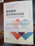 普林斯頓經(jīng)濟學(xué)研究指南 從課題選擇 論文發(fā)表到學(xué)術(shù)生涯管理 圖書(shū) 曬單實(shí)拍圖