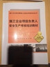 施工企業(yè)項目負責人安全生產(chǎn)考核培訓教材/施工企業(yè)安全管理人員崗位考核培訓叢書(shū) 曬單實(shí)拍圖