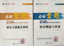 正保會(huì )計網(wǎng)校新版2025注冊初級中級審計師考試書(shū) 審計師教材配套必刷金題 2025年審計專(zhuān)業(yè)技術(shù)資格考試 相關(guān)知識+理論與實(shí)務(wù)【必刷金題+知識導圖】 曬單實(shí)拍圖
