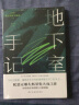 地下室手记（尼采、纪德、罗翔等人鼎力推荐，陀思妥耶夫斯基创作的里程碑，开启其思想大门的钥匙。） 实拍图