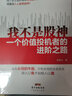 我不是股神：一個價值投機者的進階之路 股市真面目:：揭開中國股市成長之謎(上下冊) 中國經濟深度的盤點、分析和研判 炒股就像坐高鐵 獵殺龍頭股個人投資理財股票操盤入門教程股市入門 我不是股神：一個價值 曬單實拍圖