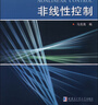 非線性控制/“十二五”國(guó)家重點(diǎn)圖書(shū)出版規(guī)劃項(xiàng)目航空航天精品系列 曬單實(shí)拍圖