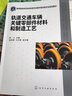 軌道交通車輛關鍵零部件材料和制造工藝（陸興 ） 曬單實拍圖