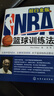 NBA籃球訓(xùn)練法 曬單實(shí)拍圖