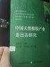 中國天然橡膠產(chǎn)業(yè)走出去研究 曬單實(shí)拍圖