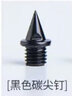 海爾斯釘鞋百米短跑田徑釘子短釘/長(cháng)釘/塔釘/跳釘/碳釘/中長(cháng)跑釘 碳釘黑色散裝16顆【無(wú)起訂器】 曬單實(shí)拍圖