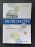 結構力學(xué)能力訓練實(shí)用教程/高校轉型發(fā)展系列教材 曬單實(shí)拍圖