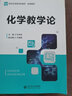 包郵 化學(xué)教學(xué)論 畢華林 北京師范大學(xué)出版社 新世紀高等學(xué)校教材 曬單實(shí)拍圖