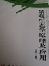 景觀生態(tài)學(xué)原理及應(yīng)用（第二版） 曬單實(shí)拍圖