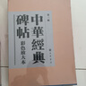 【大8開(kāi)】中華經(jīng)典碑帖彩色放大本第一輯20種曹全碑/張遷碑/歐陽(yáng)詢(xún)九成宮醴泉銘/褚遂良雁塔圣教序陰符經(jīng)/顏真卿多寶塔碑 曬單實(shí)拍圖