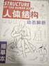 人體結(jié)構(gòu)動(dòng)態(tài) 30天打卡 動(dòng)漫練習(xí)冊(cè) 動(dòng)漫人體技法 游戲動(dòng)漫型男 漫畫人物動(dòng)態(tài)草圖本  人體速寫 藝用動(dòng)態(tài)解剖 漫畫人物手繪初學(xué)者入門 動(dòng)漫速寫描摹本 臨摹畫冊(cè)畫本 人體結(jié)構(gòu)動(dòng)態(tài)解析描摹本 曬單實(shí)拍圖
