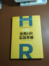 從0到1：優(yōu)秀HR實(shí)戰手冊 原來(lái)HR也可以這么簡(jiǎn)單！ 曬單實(shí)拍圖