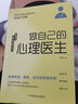 做自己的心理醫生 心理學(xué)修煉必讀書(shū)籍自我療愈掌控心態(tài)疏導情緒 曬單實(shí)拍圖