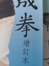 形意大成拳 港臺原版 陳云開 天地圖書 武術(shù) 曬單實拍圖