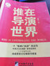 國貿(mào)三十八層（“國貿(mào)版”的《人民的名義》） 小說 曬單實拍圖