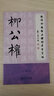 歐顏柳趙啟五體楷書習字帖之柳公權(quán) 曬單實拍圖