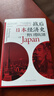 戰后日本經(jīng)濟史(從喧囂到沉寂的70年)二戰之后日本的經(jīng)濟發(fā)展+經(jīng)濟衰退原因 日本失去的三十年外國經(jīng)濟 曬單實(shí)拍圖