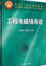 工程電磁場導論 曬單實拍圖