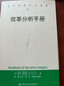 敘事分析手冊(cè)/當(dāng)代世界學(xué)術(shù)名著 曬單實(shí)拍圖
